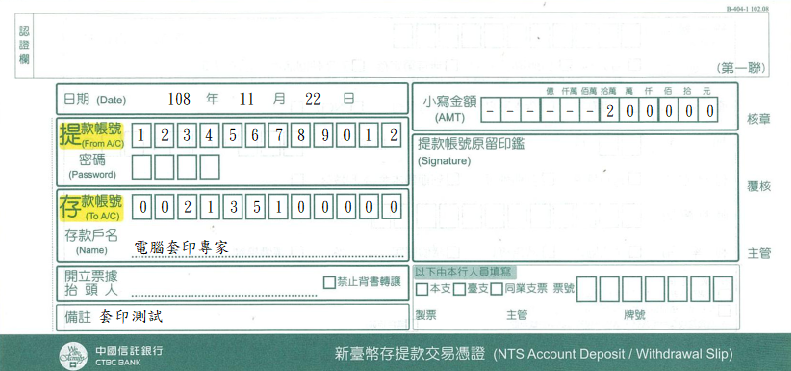 存提款交易憑證